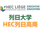 北京学威国际列日大学HEC列日高商