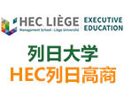 北京学威国际列日大学HEC列日高商