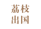 沈阳美国留学培训机构-沈阳沈阳荔枝留学
