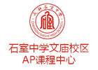 成都石室中学国际高中AP课程中心