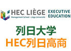 上海列日大学HEC列日高商