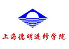 上海德明进修学院