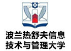 北京波兰热舒夫信息技术与管理大学