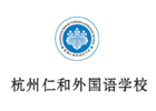 杭州培训机构-杭州杭州仁和外国语学校