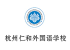 杭州仁和外国语学校