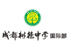 成都树德中学国际部