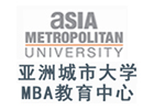 长沙亚洲城市大学国际MBA培训