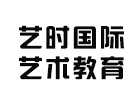 北京艺时国际艺术教育