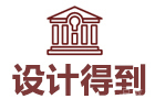 北京设计得到