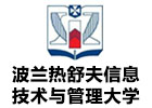 上海波兰热舒夫信息技术与管理大学