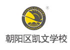 北京朝阳区凯文学校