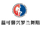 北京温可馨兴罗兰舞蹈学校