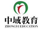 福州培训机构-福州中域教育