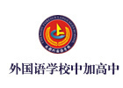 成都外国语学校中加高中