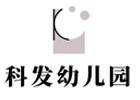 深圳科发幼儿园