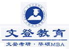 重庆文登考研