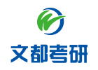 南宁文都考研