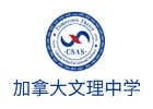武汉加拿大文理中学