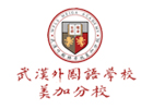 武汉国际高中培训机构-武汉外国语学校美加分校