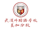 武汉外国语学校美加分校