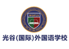 武汉光谷外国语学校