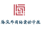 武汉海淀外国语实验学校