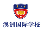 武汉国际课程培训机构-武汉澳洲国际学校