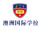 武汉澳洲国际学校