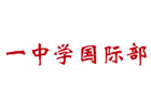 武汉一中国际部