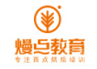 西安熳点烘焙