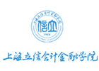 上海立信会计金融学院国际财经学院