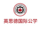 西安英思德国际公学