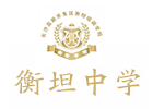 长沙衡坦复读学校