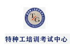 南寧特種作業(yè)培訓(xùn)