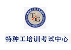 南宁特种作业培训