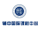 上海国际高中培训机构-上海辅中课程中心
