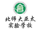 北京师范大学亚太实验学校