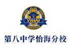 北京第八中学怡海