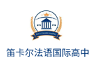 北京国际高中培训机构-北京笛卡尔法语国际高中