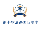 北京笛卡尔法语国际高中