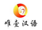 西安培训机构-西安唯壹汉语教育