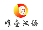 西安唯壹汉语教育