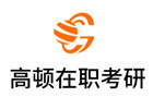 福州高顿在职考研