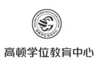 武汉高顿国际硕士