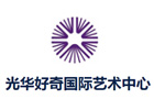 上海国际高中培训机构-上海光华好奇国际艺术中心