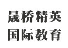 上海晟桥精英国际教育