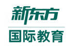 广州国际高中培训机构-广州新东方国际教育