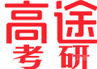 北京高途考研