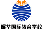 北京耀华国际学校亦庄校区