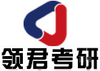 北京领君考研